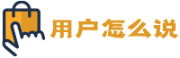 用户怎么说