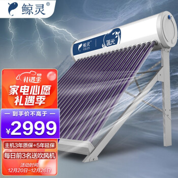 鲸灵 蓝光 无电款太阳能热水器 家用太阳能热水器 一级能效30管 220L送货入户