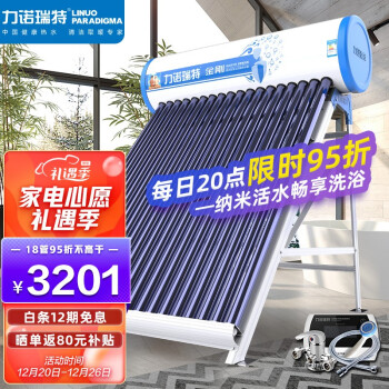 %title插图%num 力诺瑞特 金刚太阳能热水器家用 自动上水光电两用一级能效 纳米活水质保五年配智能仪表2400瓦电加热 18管_159升_2-3人( 送货入户+上门安装)